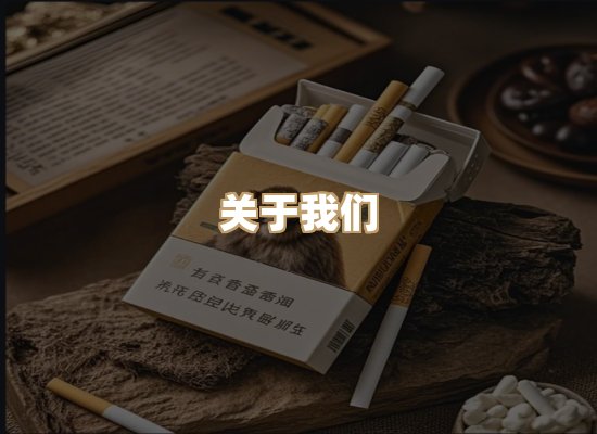 关于古烟系香烟官网